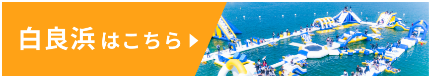 AQuaLooP白良浜サイトへ