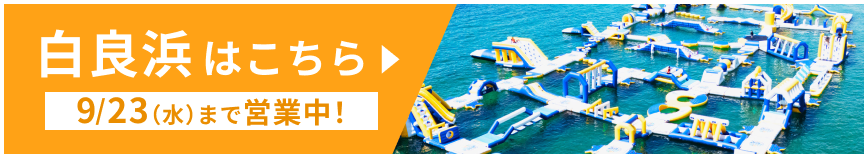 AQuaLooP白良浜サイトへ
