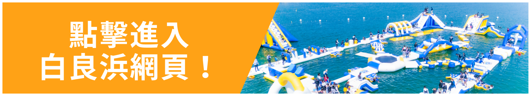 AQuaLooP白良浜サイトへ