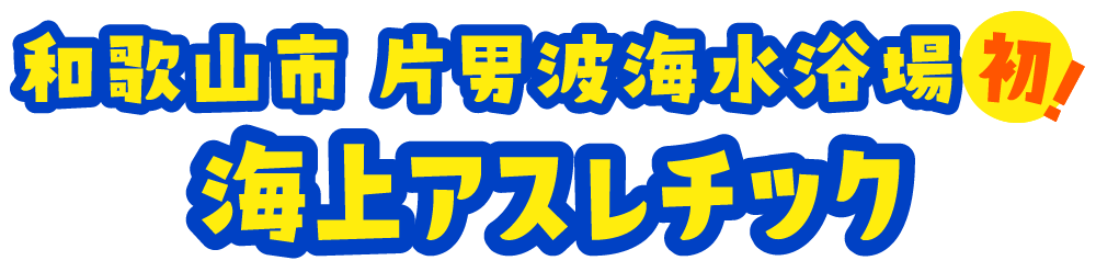 和歌山市片男波海水浴場初!海上アスレチック