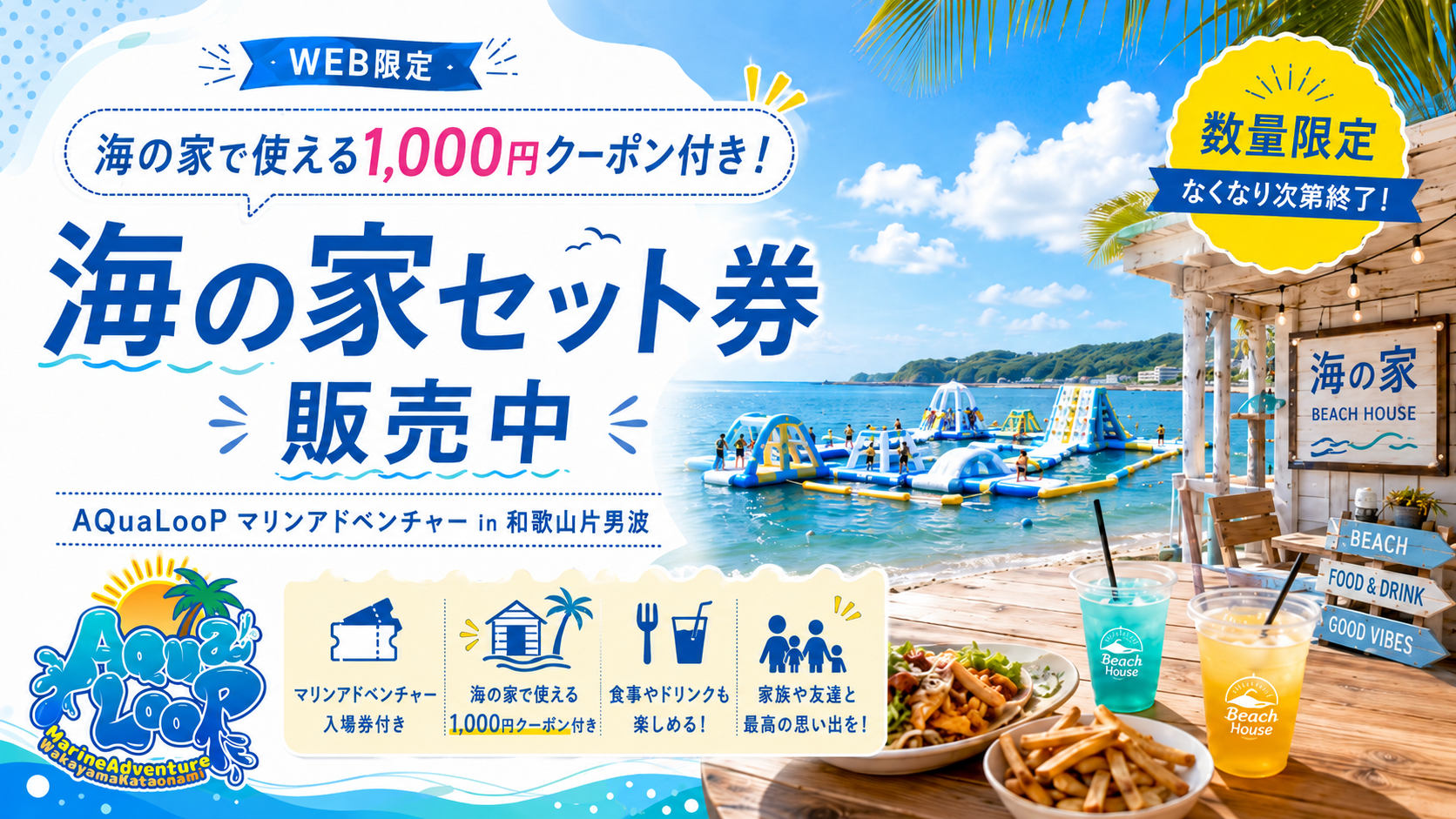 海の家で使える1,000円クーポン付き！海の家セット券販売のお知らせ🌊